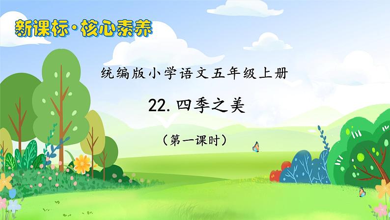 【教-学-评一体化】统编版五年级上册备课包-22.四季之美（课件+教案+学案+习题）01