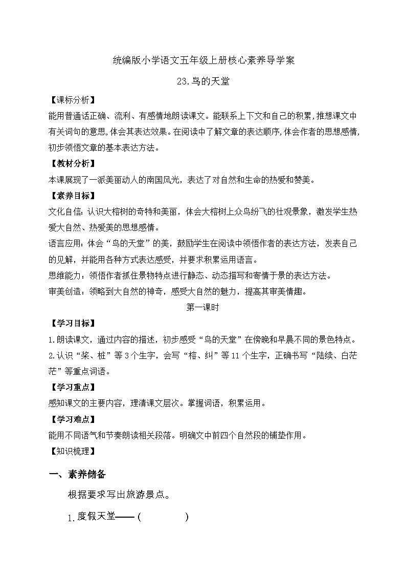 【教-学-评一体化】统编版五年级上册备课包-23.鸟的天堂（课件+教案+学案+习题）01