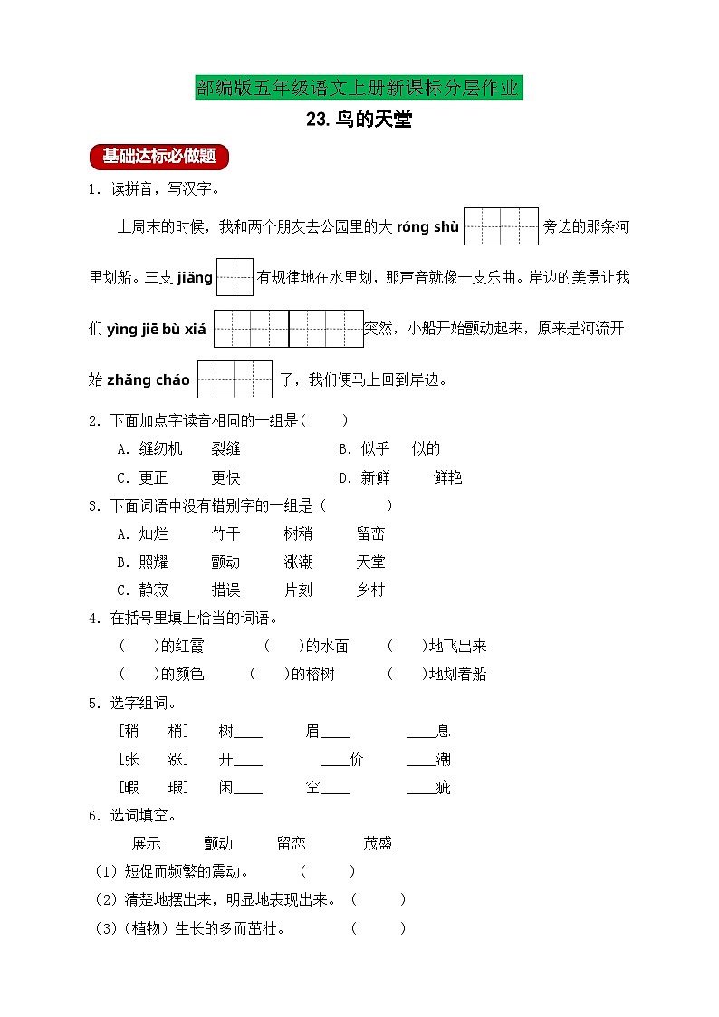 【教-学-评一体化】统编版五年级上册备课包-23.鸟的天堂（课件+教案+学案+习题）01