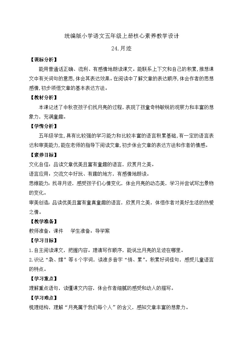 【教-学-评一体化】统编版五年级上册备课包-24.月迹（课件+教案+学案+习题）01
