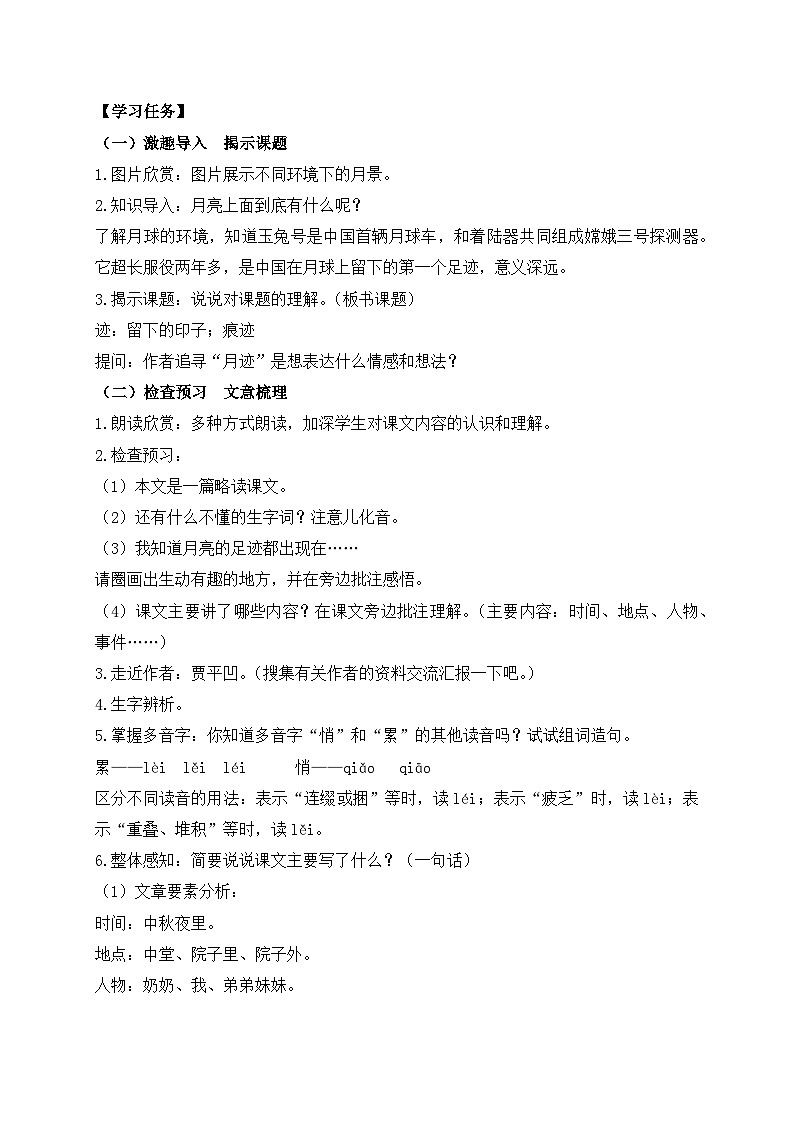 【教-学-评一体化】统编版五年级上册备课包-24.月迹（课件+教案+学案+习题）02