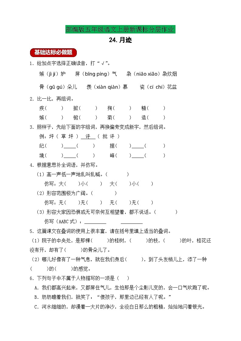 【教-学-评一体化】统编版五年级上册备课包-24.月迹（课件+教案+学案+习题）01