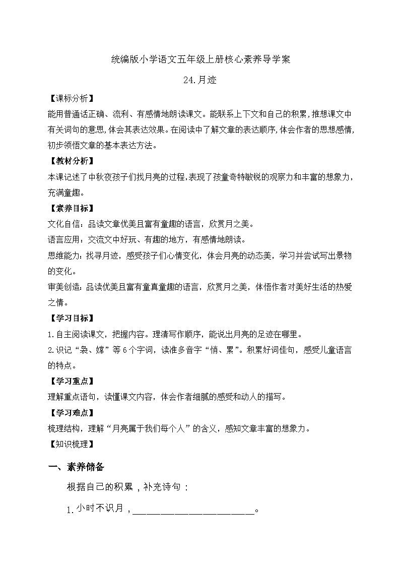 【教-学-评一体化】统编版五年级上册备课包-24.月迹（课件+教案+学案+习题）01