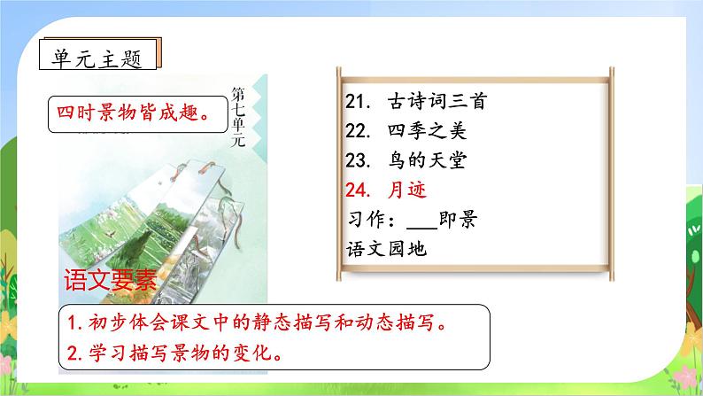 【教-学-评一体化】统编版五年级上册备课包-24.月迹（课件+教案+学案+习题）04