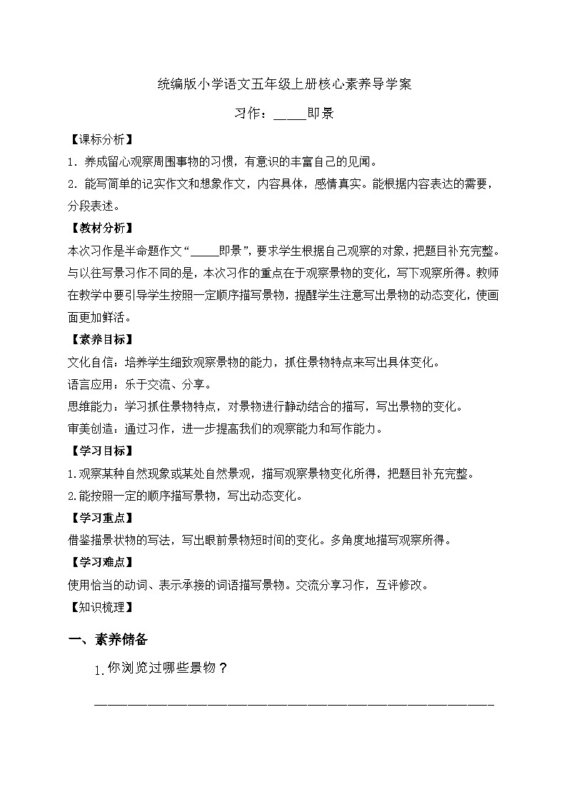 【教-学-评一体化】统编版五年级上册备课包-习作：———即景（课件+教案+学案）01