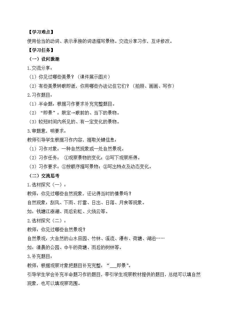 【教-学-评一体化】统编版五年级上册备课包-习作：———即景（课件+教案+学案）02