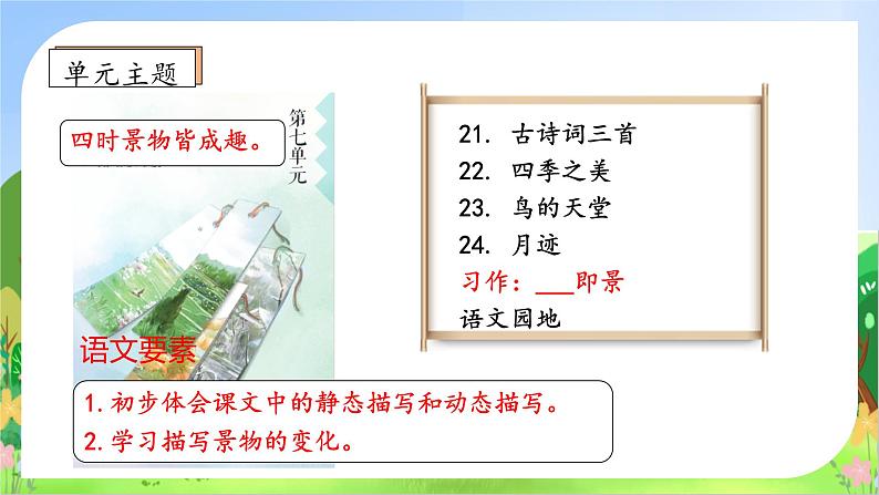 【教-学-评一体化】统编版五年级上册备课包-习作：———即景（课件+教案+学案）04