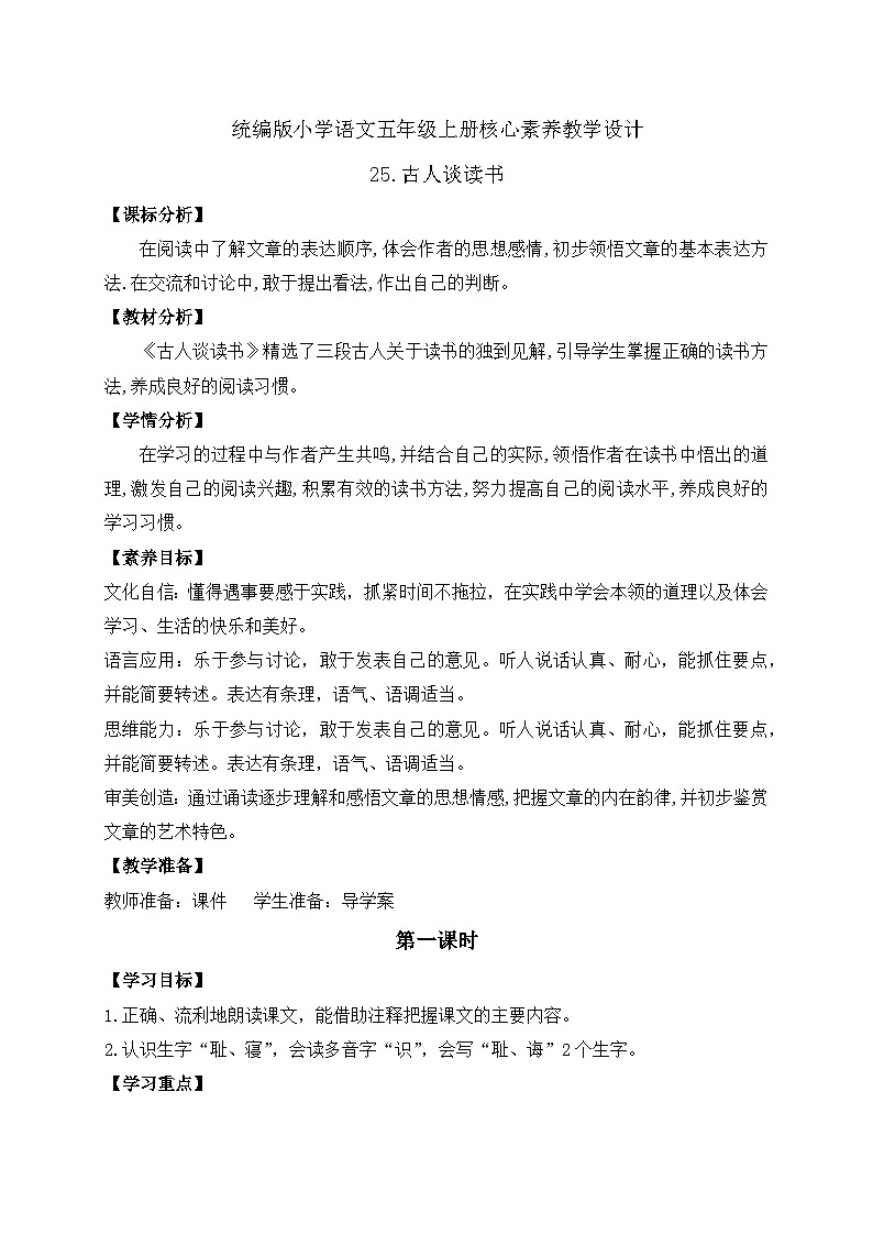 【教-学-评一体化】统编版五年级上册备课包-25.古人谈读书（课件+教案+学案+习题）01