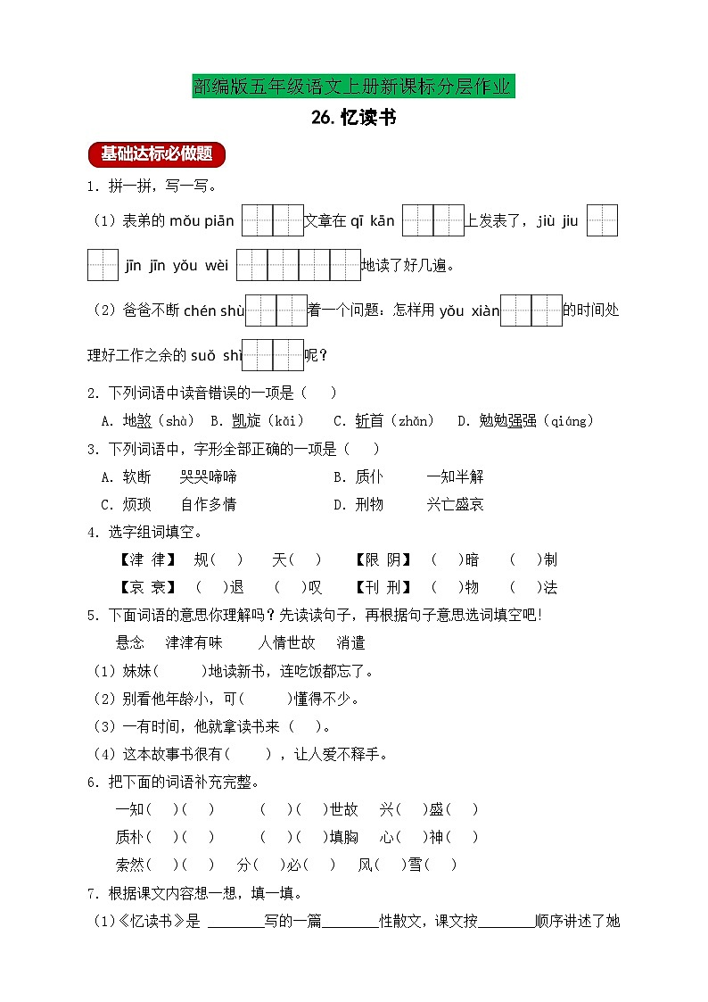 【教-学-评一体化】统编版五年级上册备课包-26.忆读书（课件+教案+学案+习题）01