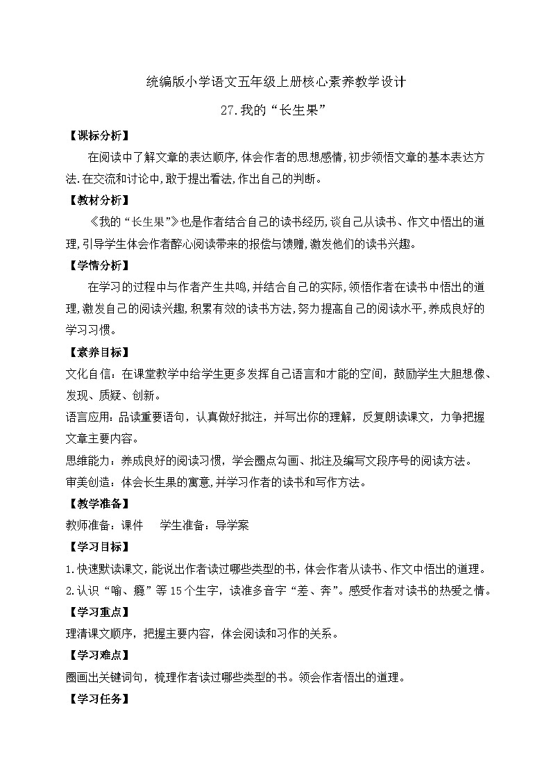 【教-学-评一体化】统编版五年级上册备课包-27.我的“长生果”（课件+教案+学案+习题）01