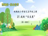 【教-学-评一体化】统编版五年级上册备课包-27.我的“长生果”（课件+教案+学案+习题）