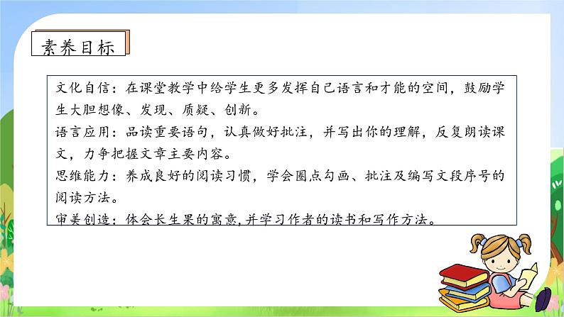 【教-学-评一体化】统编版五年级上册备课包-27.我的“长生果”（课件+教案+学案+习题）05