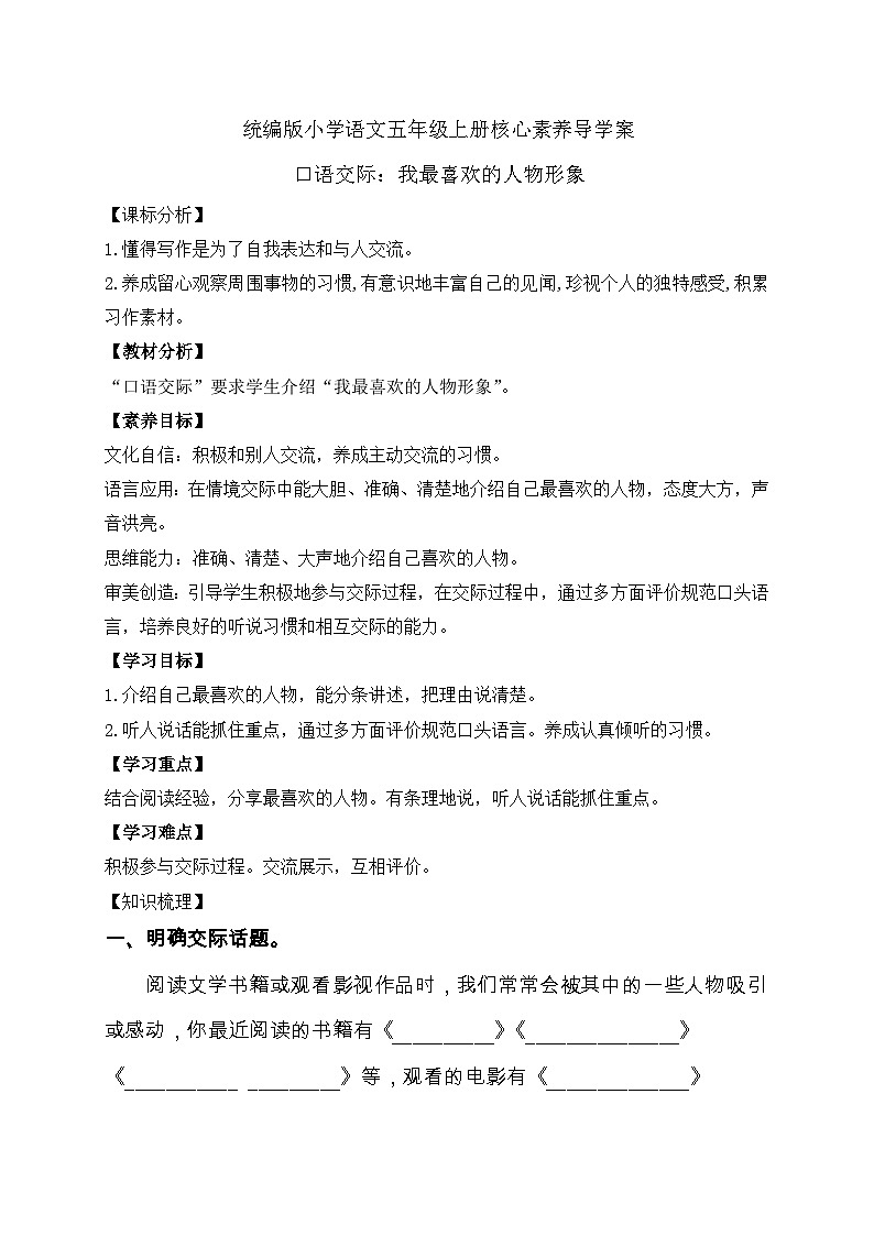 【教-学-评一体化】统编版五年级上册备课包-口语交际：我最喜欢的人物形象（课件+教案+学案）01