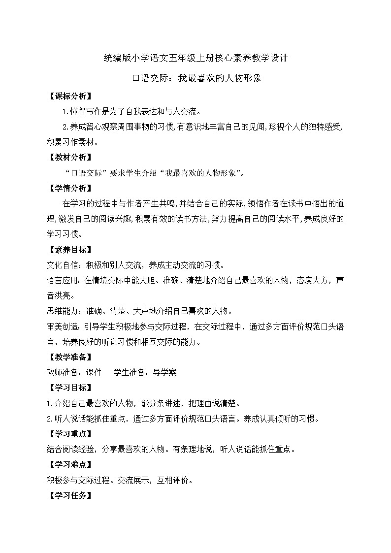 【教-学-评一体化】统编版五年级上册备课包-口语交际：我最喜欢的人物形象（课件+教案+学案）01