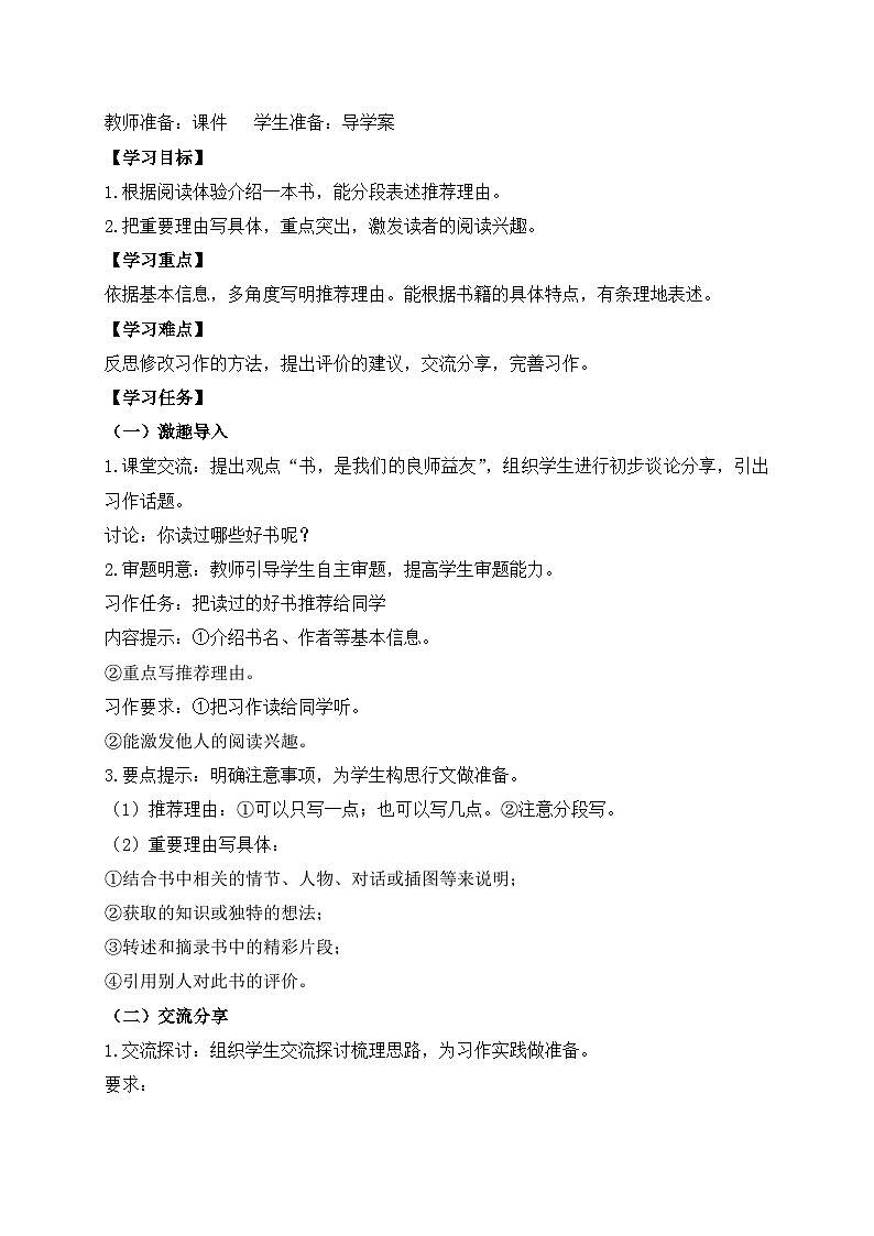 【新课标】统编版语文五年级上册-习作：推荐一本书（教案含反思）第2页