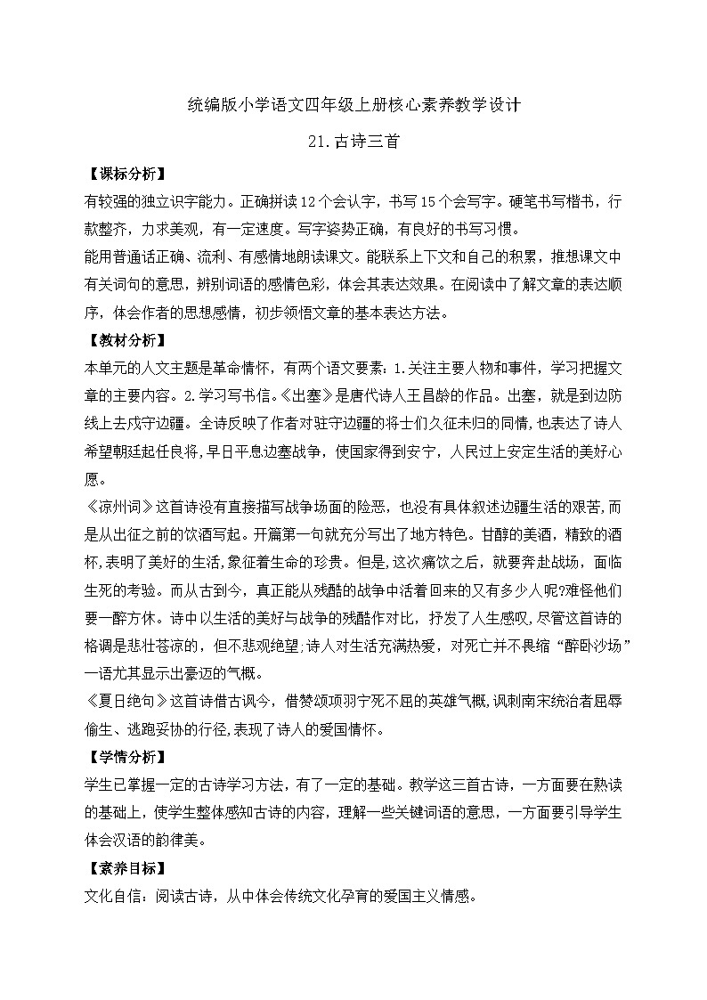 【教-学-评一体化】四年级上册备课包-21.古诗三首（课件+教案+学案+习题）01
