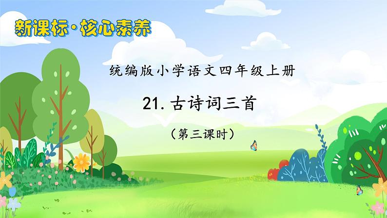 【教-学-评一体化】四年级上册备课包-21.古诗三首（课件+教案+学案+习题）01