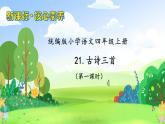 【教-学-评一体化】四年级上册备课包-21.古诗三首（课件+教案+学案+习题）