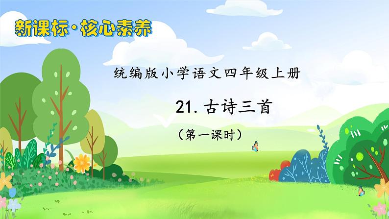 【教-学-评一体化】四年级上册备课包-21.古诗三首（课件+教案+学案+习题）01