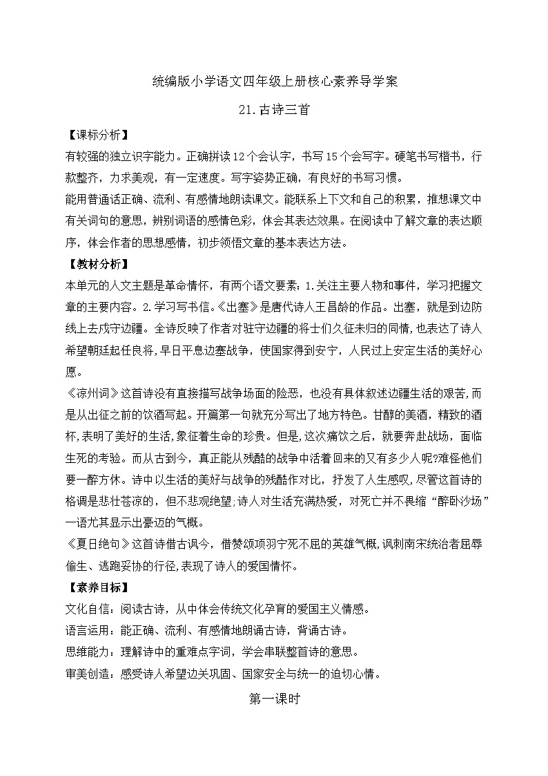 【教-学-评一体化】四年级上册备课包-21.古诗三首（课件+教案+学案+习题）01