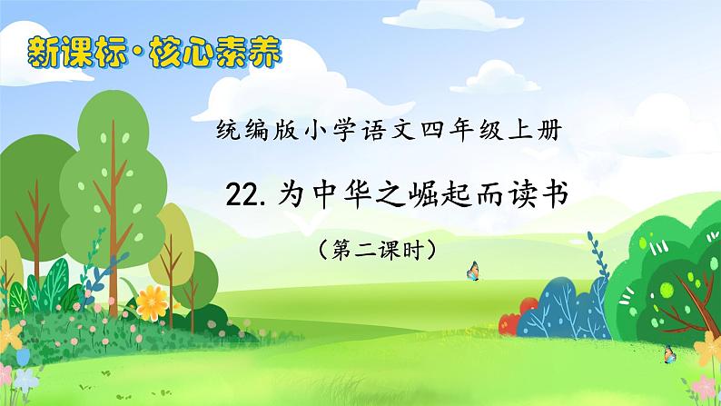 【教-学-评一体化】四年级上册备课包-22.为中华之崛起而读书（课件+教案+学案+习题）01