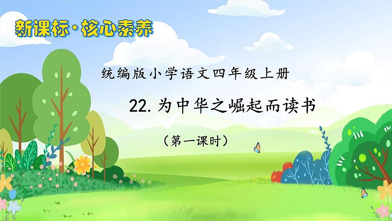 【教-学-评一体化】四年级上册备课包-22.为中华之崛起而读书（课件+教案+学案+习题）01