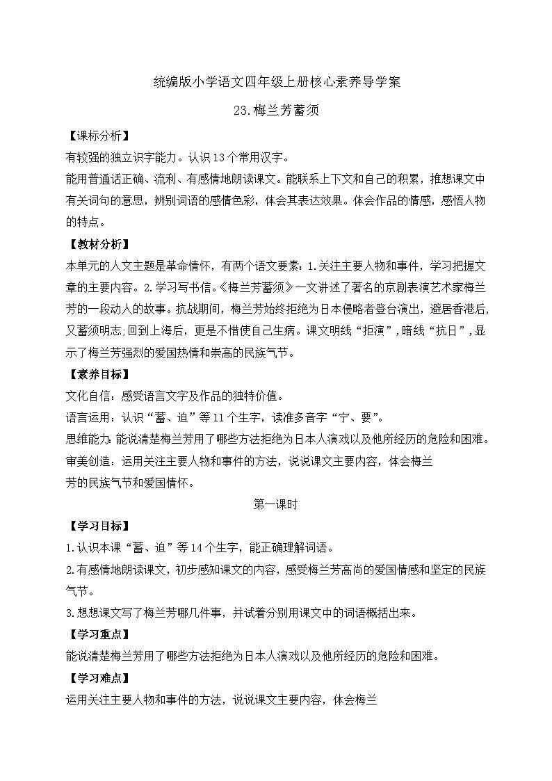 【教-学-评一体化】四年级上册备课包-23.梅兰芳蓄须（课件+教案+学案+习题）01