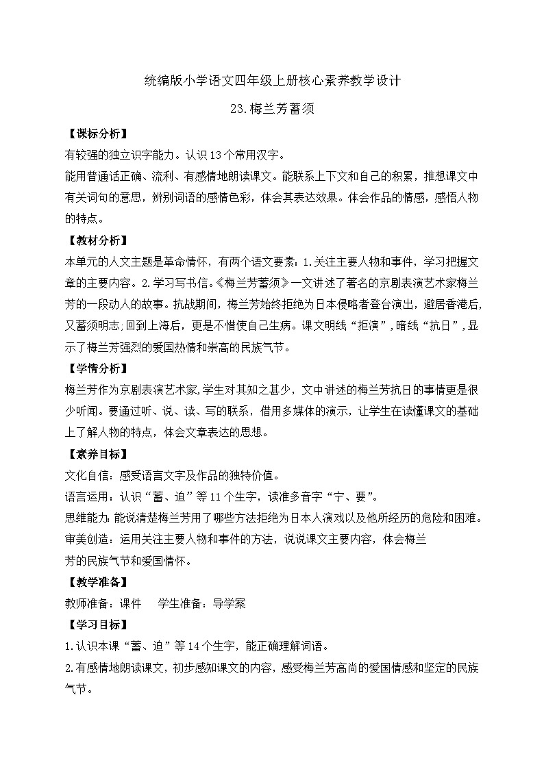 【教-学-评一体化】四年级上册备课包-23.梅兰芳蓄须（课件+教案+学案+习题）01