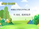 【教-学-评一体化】四年级上册备课包-24.延安，我把你追寻（课件+教案+学案+习题）
