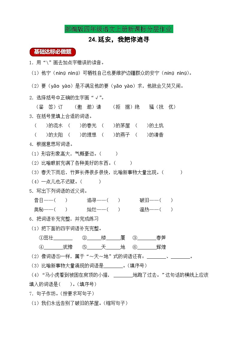 【教-学-评一体化】四年级上册备课包-24.延安，我把你追寻（课件+教案+学案+习题）01