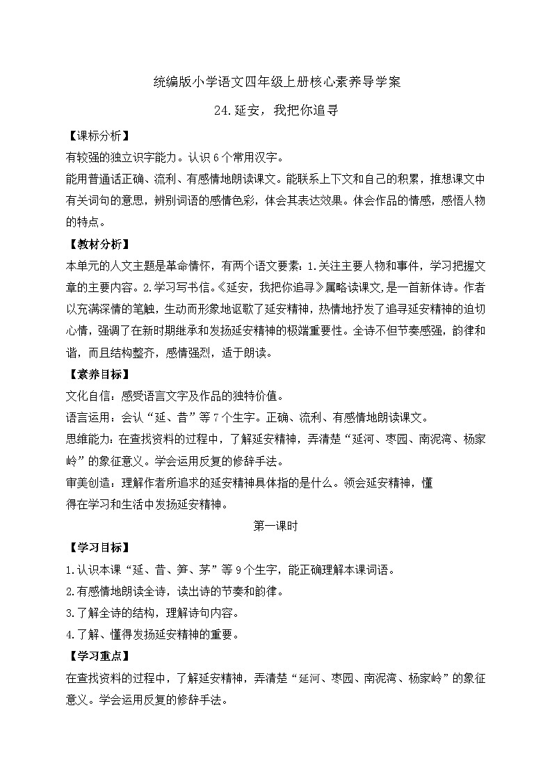 【教-学-评一体化】四年级上册备课包-24.延安，我把你追寻（课件+教案+学案+习题）01