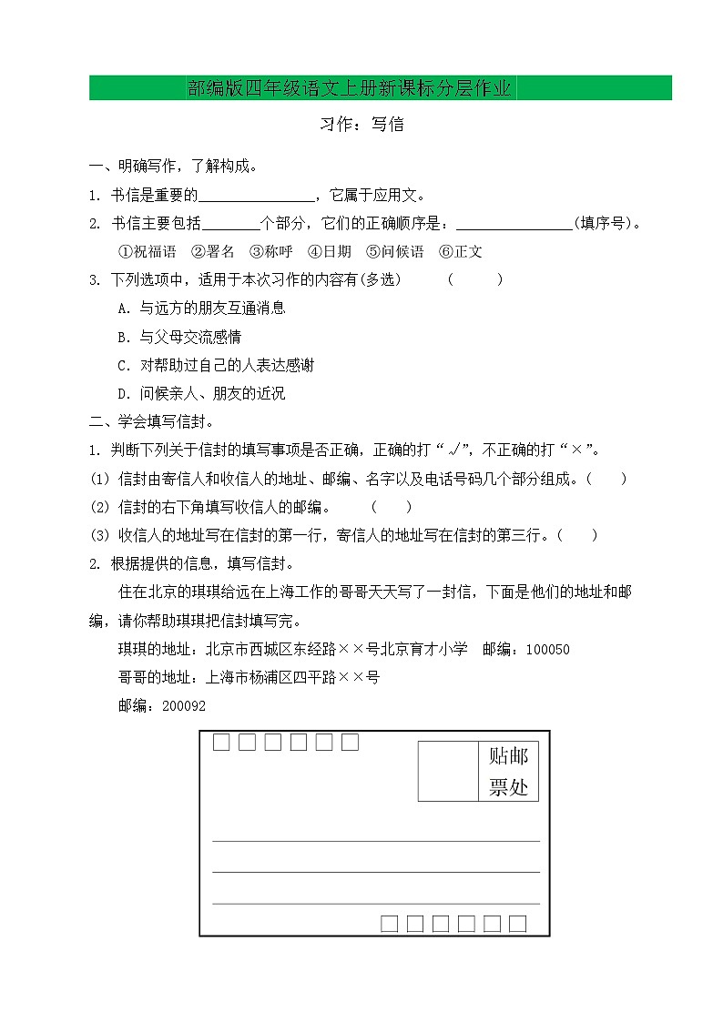 【教-学-评一体化】四年级上册备课包-习作7：写信（课件+教案+学案+习题）01