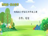 【教-学-评一体化】四年级上册备课包-习作7：写信（课件+教案+学案+习题）