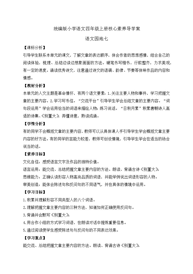 【教-学-评一体化】四年级上册备课包-语文园地七（课件+教案+学案+习题）01