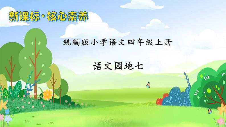 【教-学-评一体化】四年级上册备课包-语文园地七（课件+教案+学案+习题）01