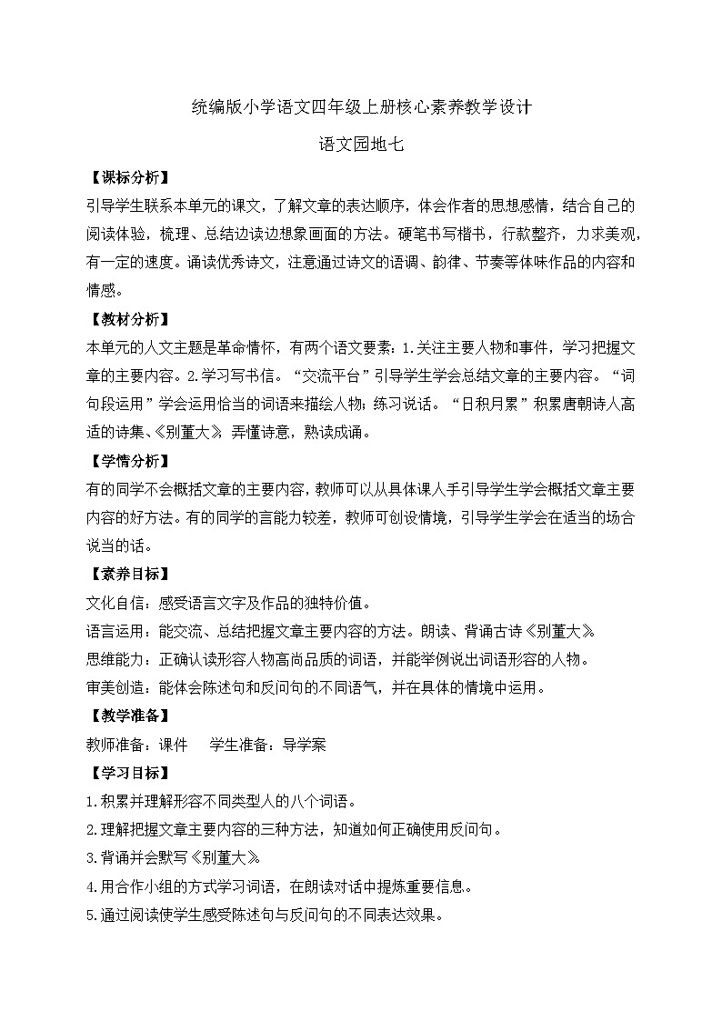【教-学-评一体化】四年级上册备课包-语文园地七（课件+教案+学案+习题）01