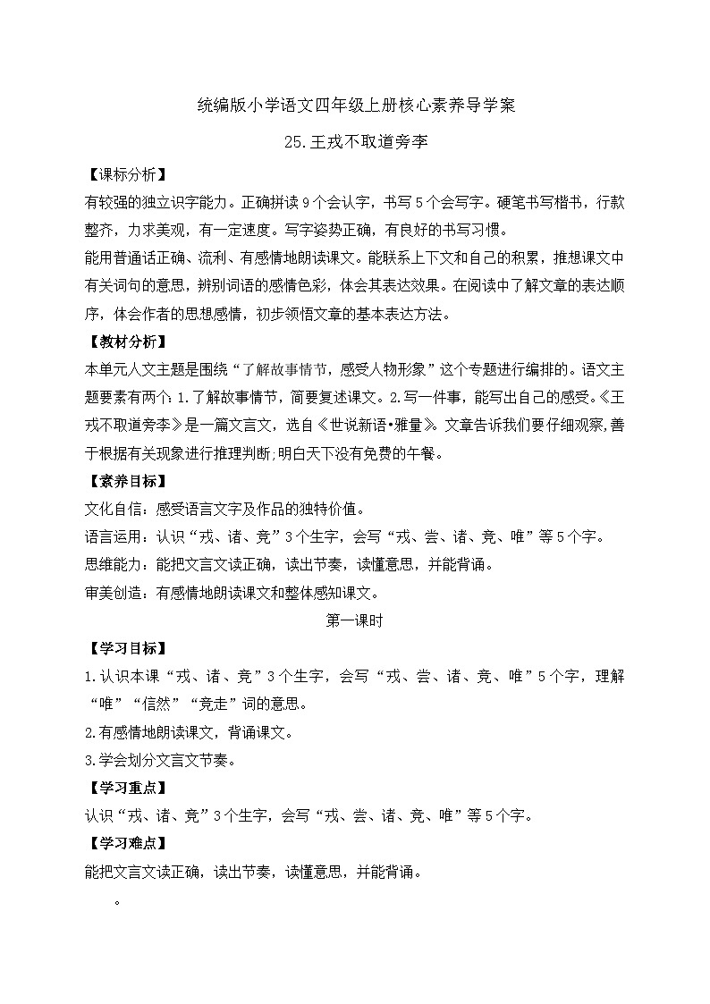 【新课标】统编版语文四年级上册-25. 王戎不取道旁李（两课时）（学案含答案）第1页