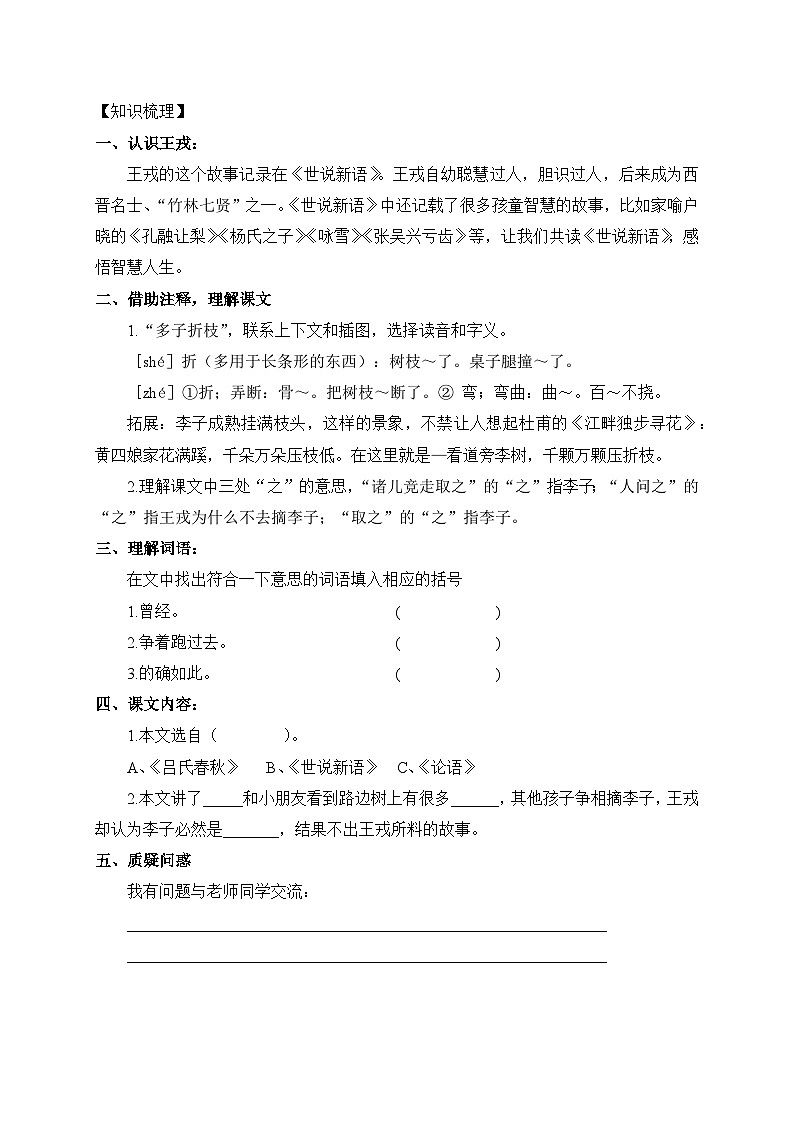 【新课标】统编版语文四年级上册-25. 王戎不取道旁李（两课时）（学案含答案）第2页