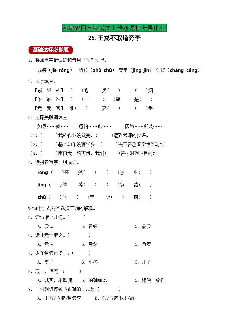 【新课标】统编版语文四年级上册-25. 王戎不取道旁李 （分层作业有答案）第1页