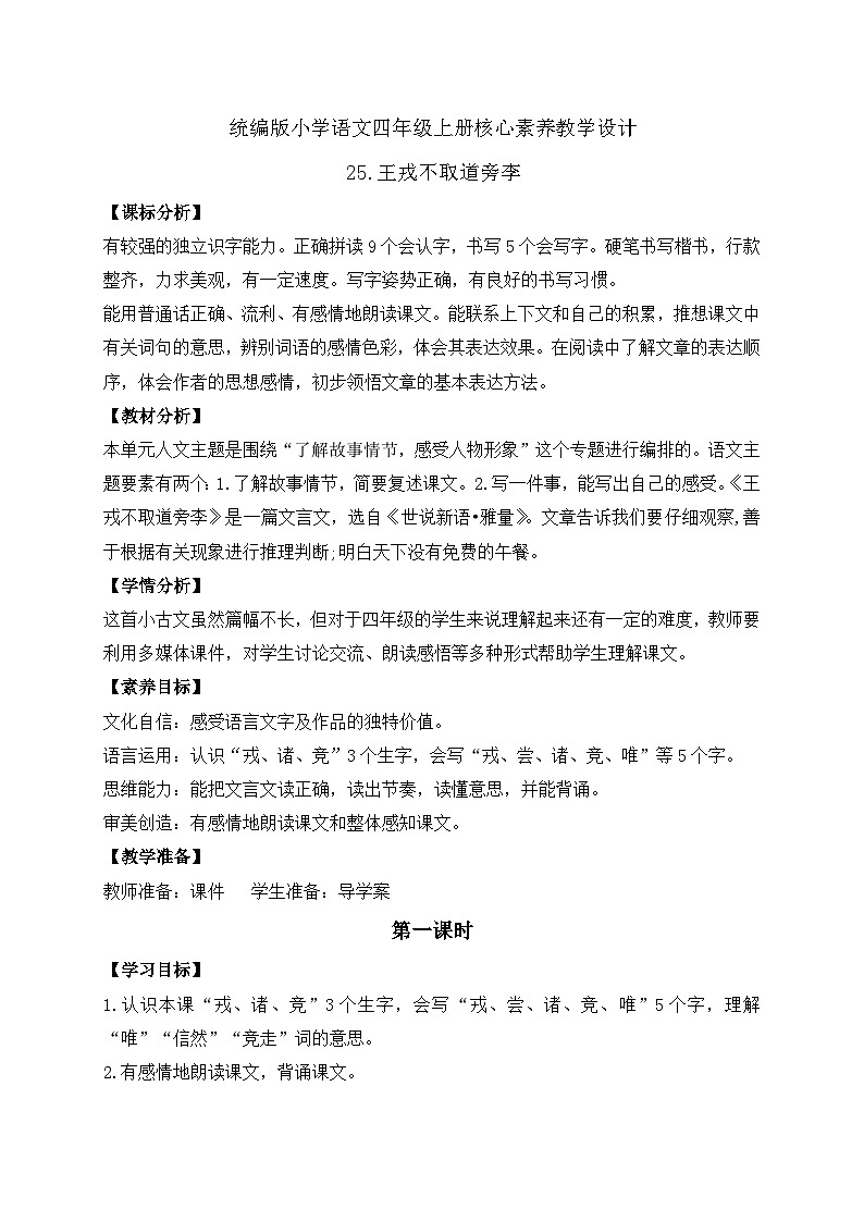 【新课标】统编版语文四年级上册-25. 王戎不取道旁李 两课时（教案含反思）第1页