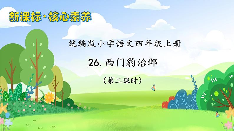 【教-学-评一体化】四年级上册备课包-26.西门豹治邺（课件+教案+学案+习题）01