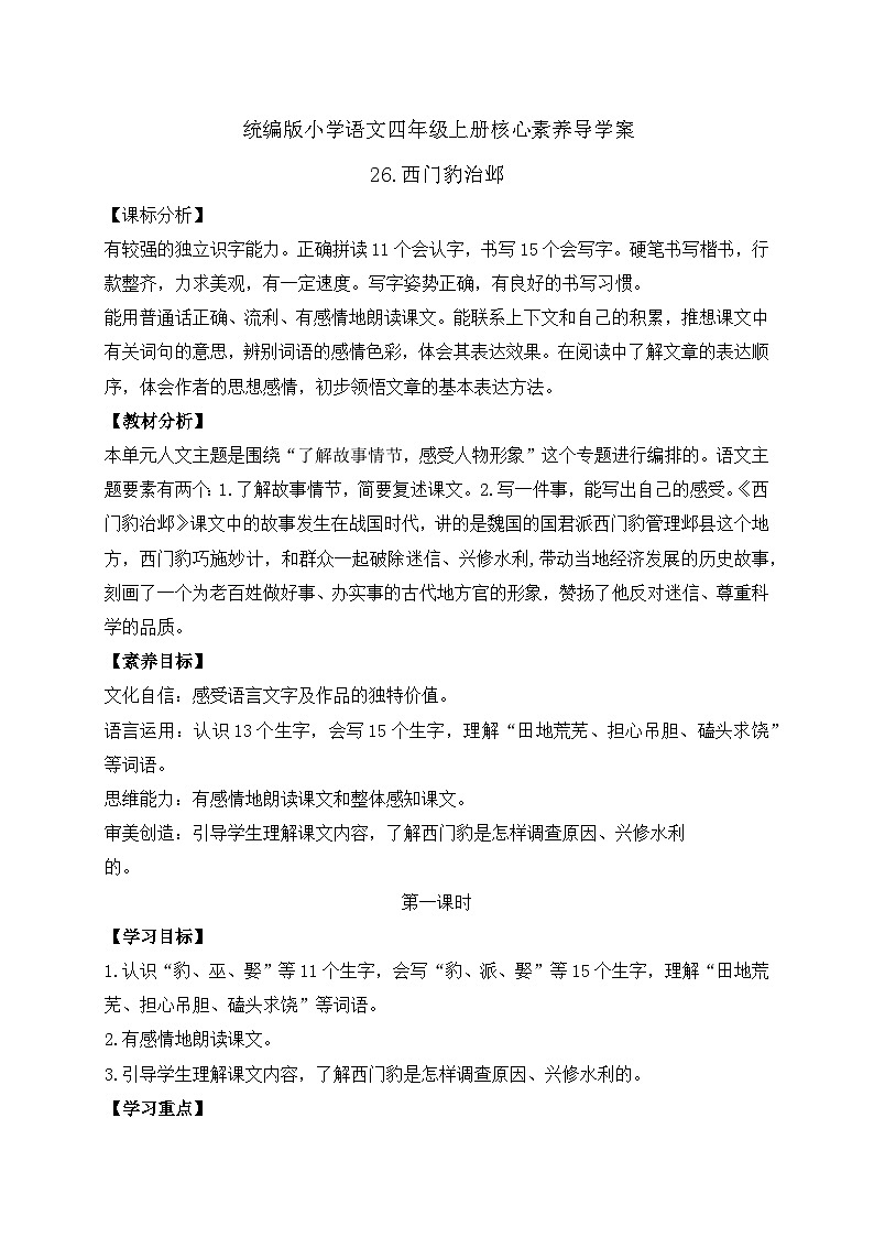 【教-学-评一体化】四年级上册备课包-26.西门豹治邺（课件+教案+学案+习题）01