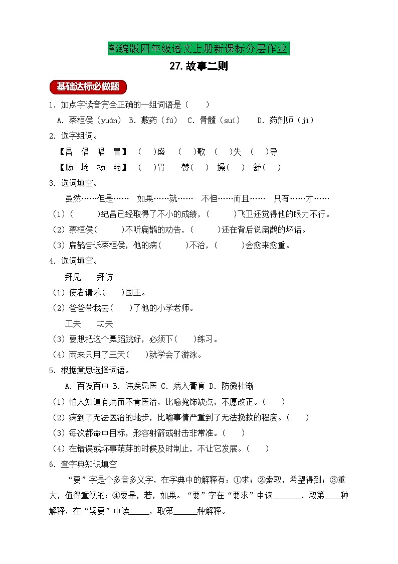 【教-学-评一体化】四年级上册备课包-27.故事二则（课件+教案+学案+习题）01