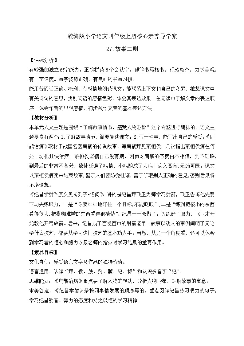 【教-学-评一体化】四年级上册备课包-27.故事二则（课件+教案+学案+习题）01