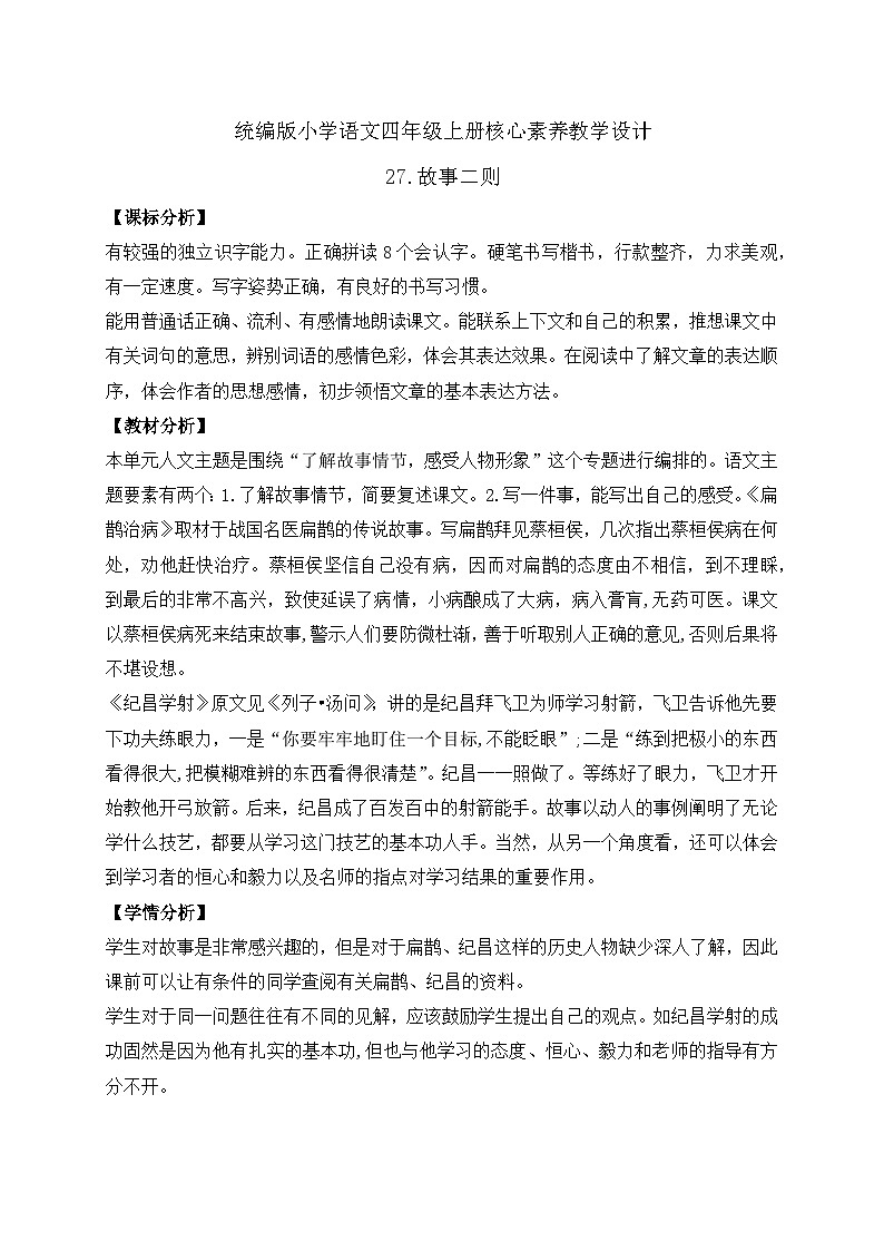 【教-学-评一体化】四年级上册备课包-27.故事二则（课件+教案+学案+习题）01