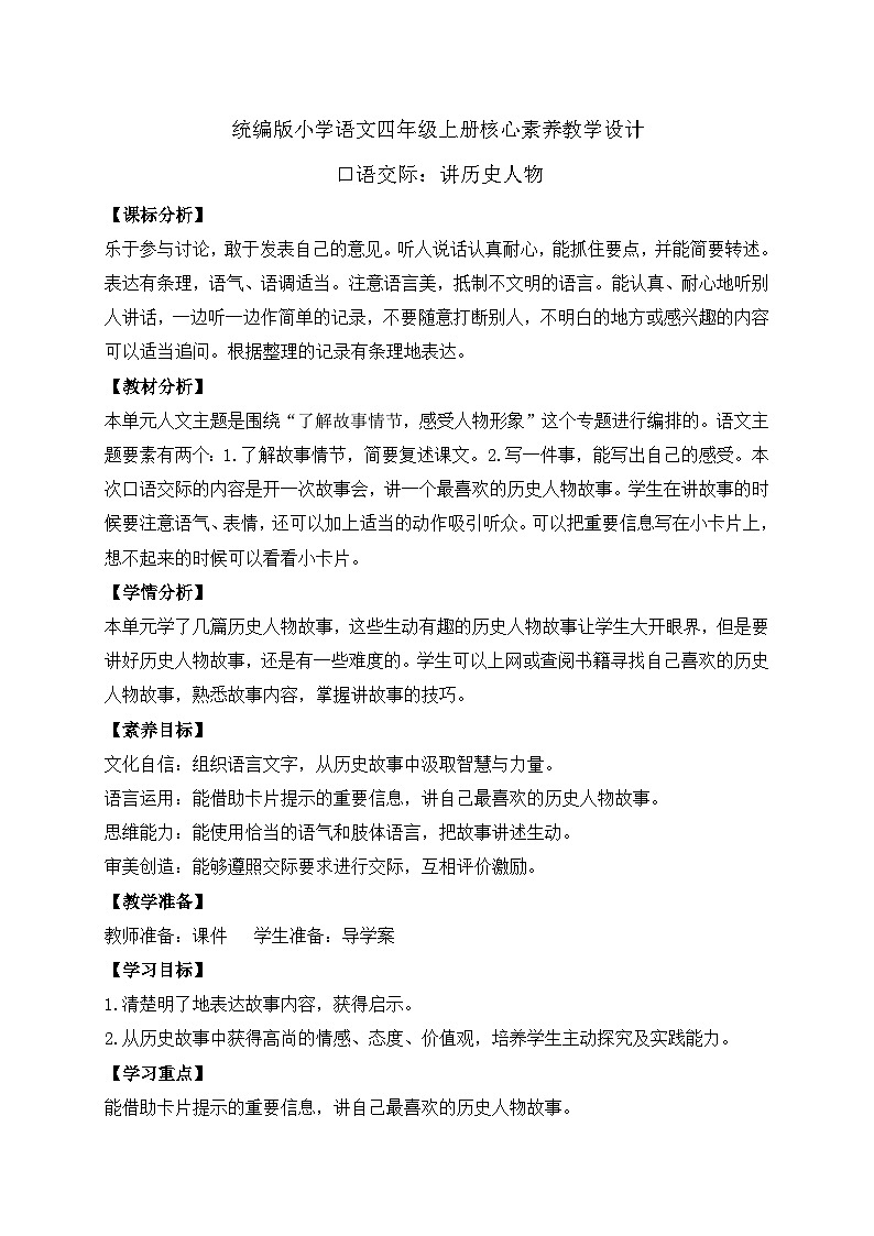 【新课标】统编版语文四年级上册-口语交际：讲历史人物故事（教案含反思）第1页