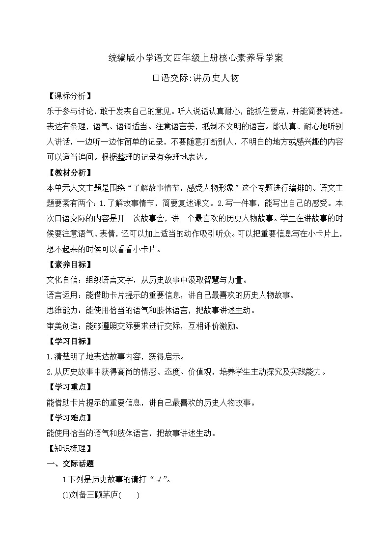 【新课标】统编版语文四年级上册-口语交际：讲历史人物故事（学案含答案）第1页