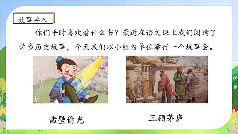 【教-学-评一体化】四年级上册备课包-口语交际：讲历史人物故事（课件+教案+学案+习题）08