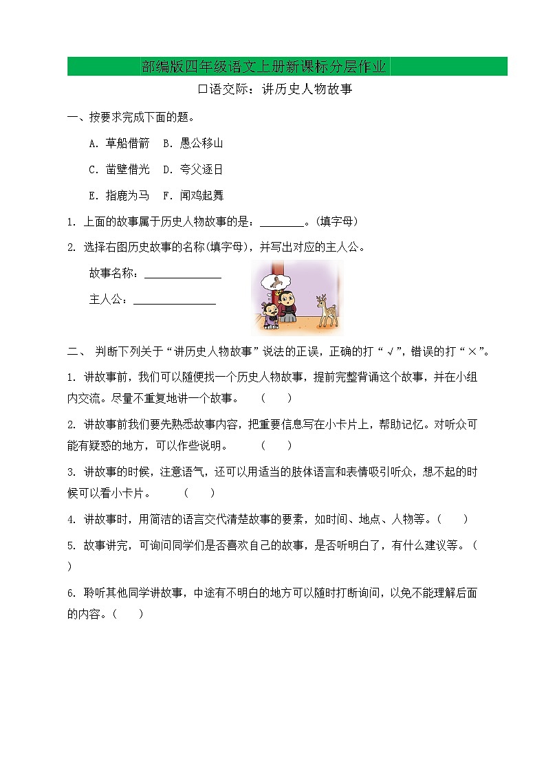 【新课标】统编版语文四年级上册-口语交际：讲历史人物故事（分层作业有答案）第1页
