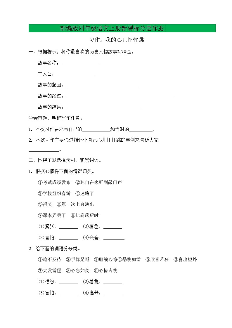 【教-学-评一体化】四年级上册备课包-习作8：我的心儿怦怦跳（课件+教案+学案+习题）01